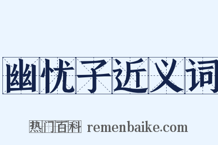 幽忧子近义词是什么意思的图片
